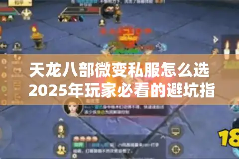 天龙八部微变私服怎么选 2025年玩家必看的避坑指南