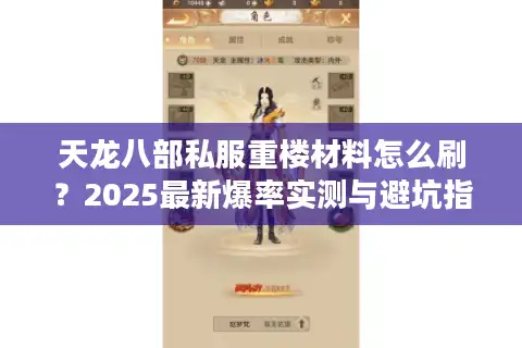 天龙八部私服重楼材料怎么刷？2025最新爆率实测与避坑指南