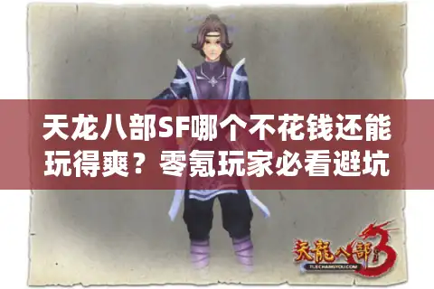 天龙八部SF哪个不花钱还能玩得爽？零氪玩家必看避坑指南
