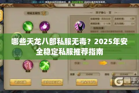 哪些天龙八部私服无毒？2025年安全稳定私服推荐指南