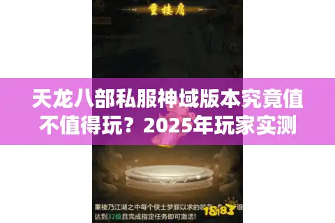 天龙八部私服神域版本究竟值不值得玩？2025年玩家实测报告