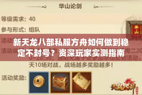 新天龙八部私服方舟如何做到稳定不封号？资深玩家实测指南