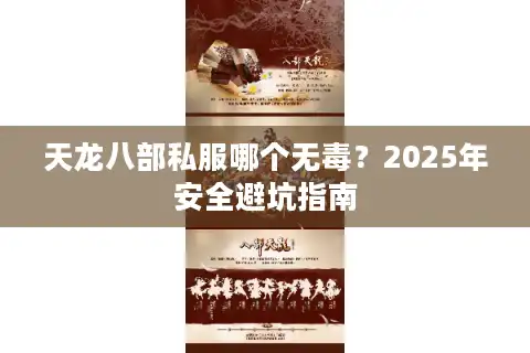 天龙八部私服哪个无毒？2025年安全避坑指南