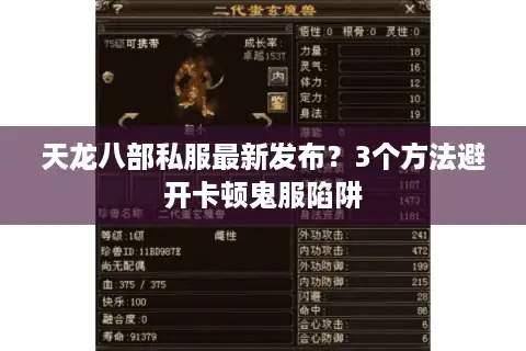 天龙八部私服最新发布？3个方法避开卡顿鬼服陷阱