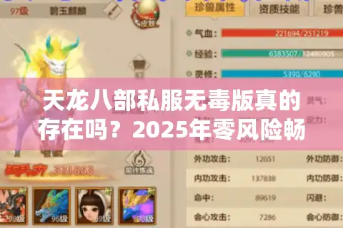 天龙八部私服无毒版真的存在吗？2025年零风险畅玩全攻略