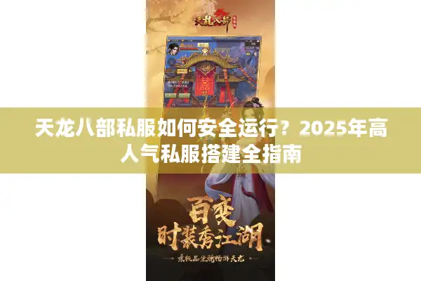 天龙八部私服如何安全运行？2025年高人气私服搭建全指南