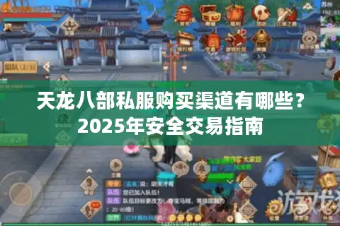 天龙八部私服购买渠道有哪些？2025年安全交易指南