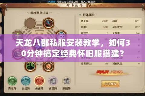 天龙八部私服安装教学，如何30分钟搞定经典怀旧服搭建？