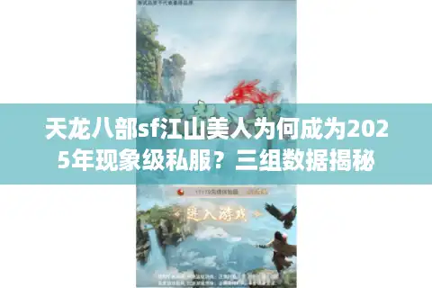 天龙八部sf江山美人为何成为2025年现象级私服？三组数据揭秘