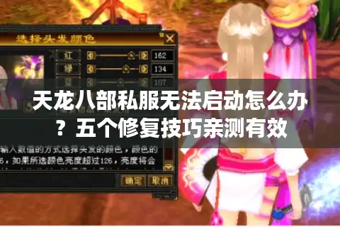 天龙八部私服无法启动怎么办？五个修复技巧亲测有效