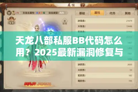 天龙八部私服BB代码怎么用？2025最新漏洞修复与技能增强实战