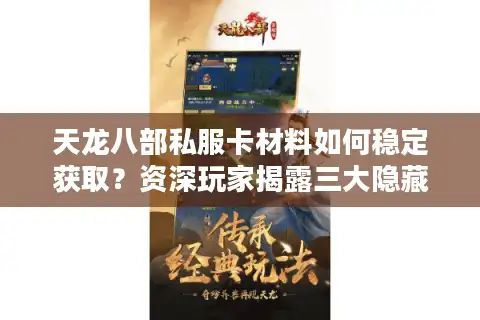 天龙八部私服卡材料如何稳定获取？资深玩家揭露三大隐藏渠道