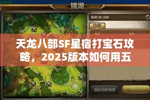 天龙八部SF星宿打宝石攻略,2025版本如何用五级宝石逆袭全服战力榜? 天龙八部SF星宿打宝石攻略,2025版本如何用五级宝石逆袭全服战力榜?