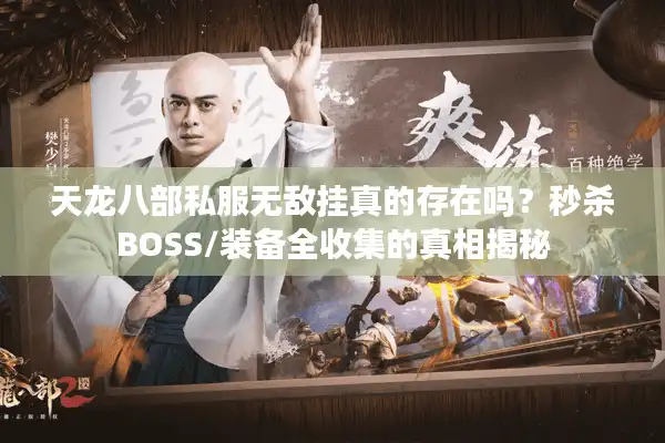 天龙八部私服无敌挂真的存在吗？秒杀BOSS/装备全收集的真相揭秘