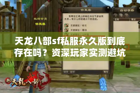 天龙八部sf私服永久版到底存在吗？资深玩家实测避坑指南