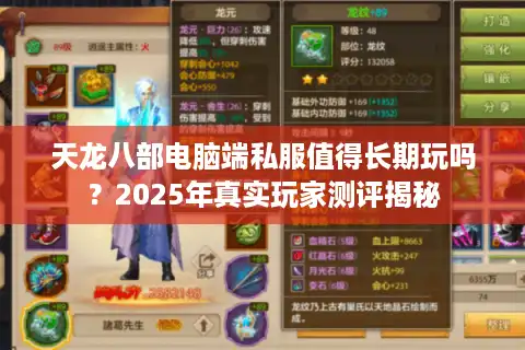 天龙八部电脑端私服值得长期玩吗？2025年真实玩家测评揭秘