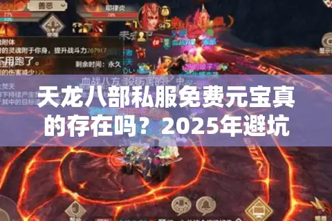 天龙八部私服免费元宝真的存在吗？2025年避坑指南与安全福利解析