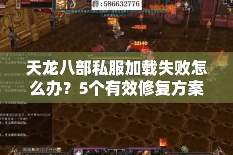 天龙八部私服加载失败怎么办？5个有效修复方案实测