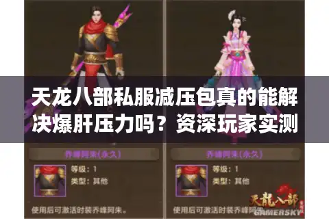 天龙八部私服减压包真的能解决爆肝压力吗？资深玩家实测三大核心功能
