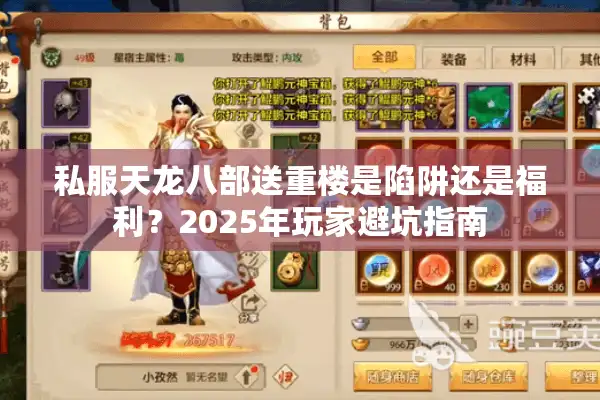 私服天龙八部送重楼是陷阱还是福利？2025年玩家避坑指南