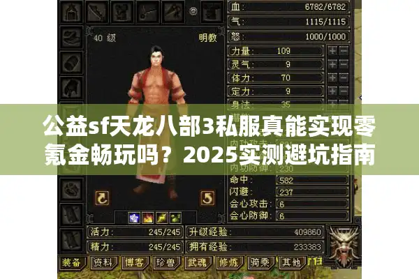 公益sf天龙八部3私服真能实现零氪金畅玩吗？2025实测避坑指南