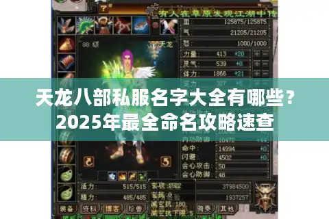 天龙八部私服名字大全有哪些？2025年最全命名攻略速查