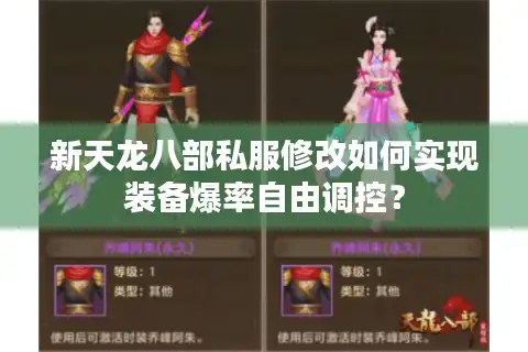 新天龙八部私服修改如何实现装备爆率自由调控？