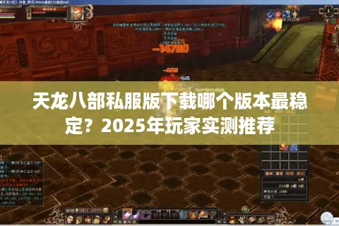 天龙八部私服版下载哪个版本最稳定？2025年玩家实测推荐