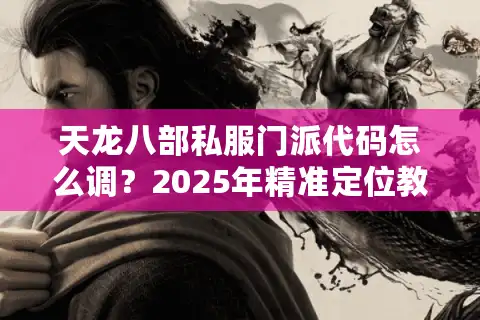天龙八部私服门派代码怎么调？2025年精准定位教学
