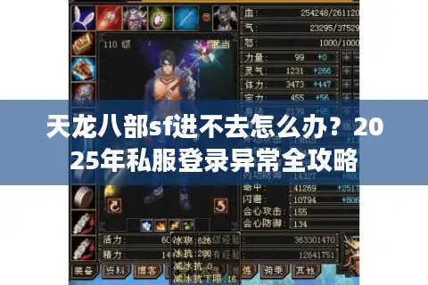 天龙八部sf进不去怎么办？2025年私服登录异常全攻略