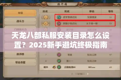 天龙八部私服安装目录怎么设置？2025新手避坑终极指南