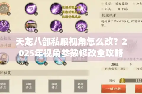 天龙八部私服视角怎么改？2025年视角参数修改全攻略