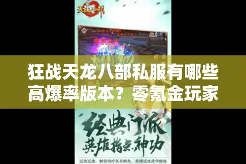 狂战天龙八部私服有哪些高爆率版本？零氪金玩家全门派养成指南