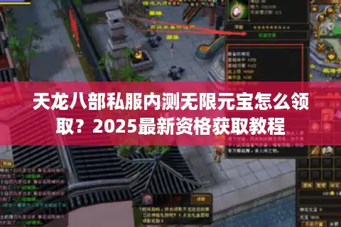 天龙八部私服内测无限元宝怎么领取？2025最新资格获取教程