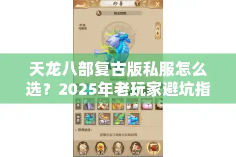 天龙八部复古版私服怎么选？2025年老玩家避坑指南