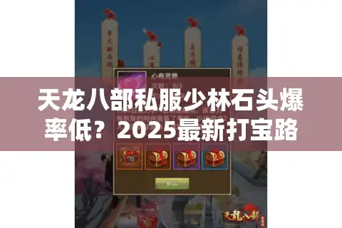 天龙八部私服少林石头爆率低？2025最新打宝路线实测