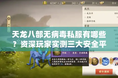 天龙八部无病毒私服有哪些？资深玩家实测三大安全平台推荐