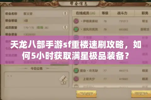 天龙八部手游sf重楼速刷攻略，如何5小时获取满星极品装备？