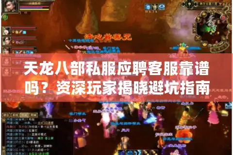 天龙八部私服应聘客服靠谱吗？资深玩家揭晓避坑指南