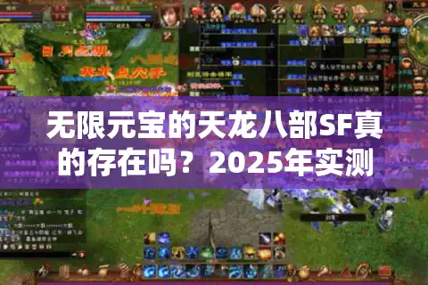 无限元宝的天龙八部SF真的存在吗？2025年实测三大永久免费服推荐