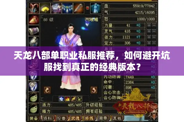 天龙八部单职业私服推荐，如何避开坑服找到真正的经典版本？