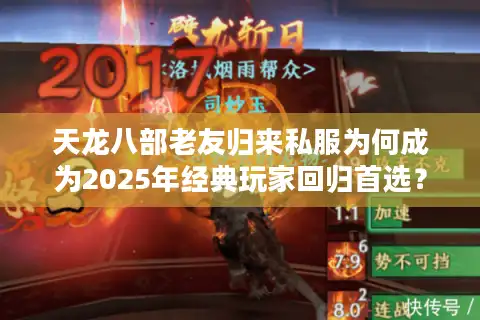 天龙八部老友归来私服为何成为2025年经典玩家回归首选？