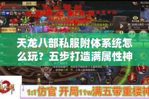 天龙八部私服附体系统怎么玩？五步打造满属性神兽攻略