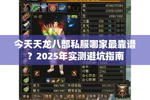 今天天龙八部私服哪家最靠谱？2025年实测避坑指南