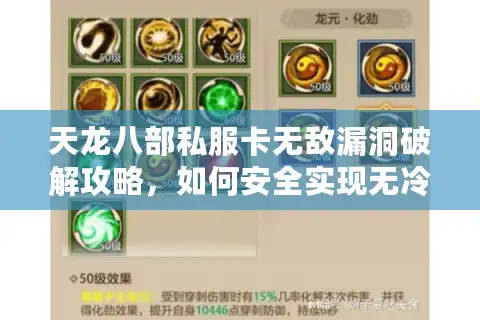 天龙八部私服卡无敌漏洞破解攻略，如何安全实现无冷却技能？