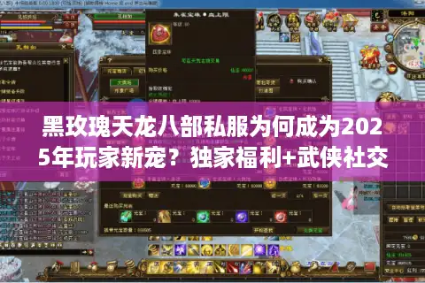 黑玫瑰天龙八部私服为何成为2025年玩家新宠？独家福利+武侠社交全解析