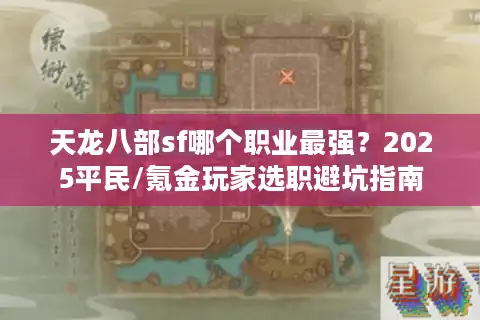 天龙八部sf哪个职业最强？2025平民/氪金玩家选职避坑指南
