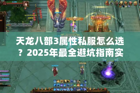 天龙八部3属性私服怎么选？2025年最全避坑指南实测