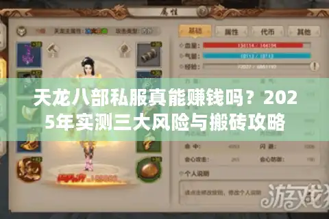 天龙八部私服真能赚钱吗？2025年实测三大风险与搬砖攻略