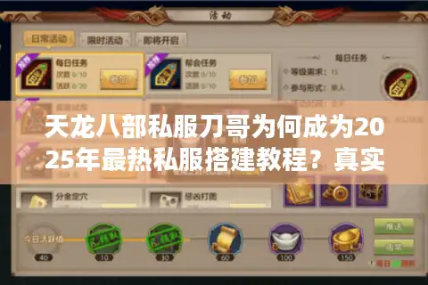 天龙八部私服刀哥为何成为2025年最热私服搭建教程？真实数据揭秘